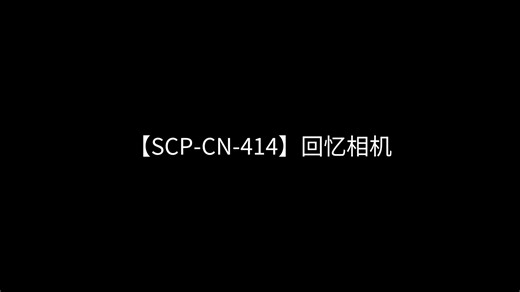 【SCP-CN-414】回忆相机