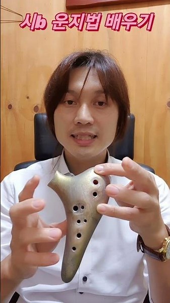 [오카리나1분강의]오카리나 시b 운지법 배우기