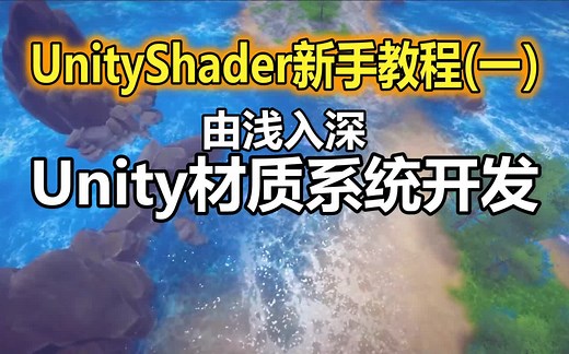 Unity Shader新手教程（一）：由浅入深Unity材质系统编程