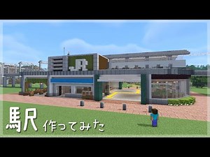 【マインクラフト】 駅を作ってみた (マイクラ建築)