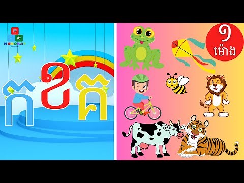 Khmer Alphabets កខគឃង 1 Hour - រៀនព្យញ្ជនៈខ្មែរដំបូង កខគឃង | រៀនភាសាខ្មែរ ថ្នាក់ដំបូង
