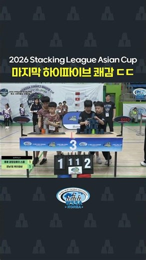 2026 WSSA Stacking League Asian Cup Seoul vs Hong Kong Match #SportsStacking #sportstacking #stac...