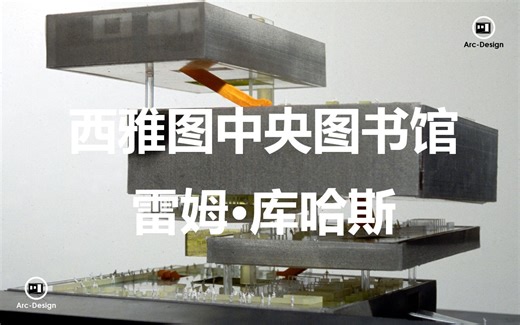 Rem.Koolhaas 雷姆·库哈斯 / OMA LMN：西雅图图书馆 Seattle Central Library