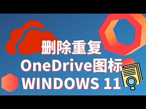 文件资源管理器中有两个OneDrive 文件夹 - 删除多余的OneDrive图标 | WINDOWS11