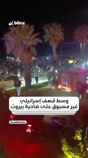 هلع في الرملة البيضا ببيروت بعد استهداف سيارة وسقوط قتلى بحسب وسائل إعلام لبنانية