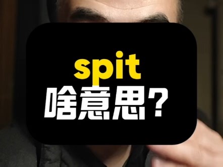 spit啥意思？|看美剧记单词|1K天挑战从零学习英语听说之第166天|《摩登家族》|20260110#英语 #英语口语 #打卡