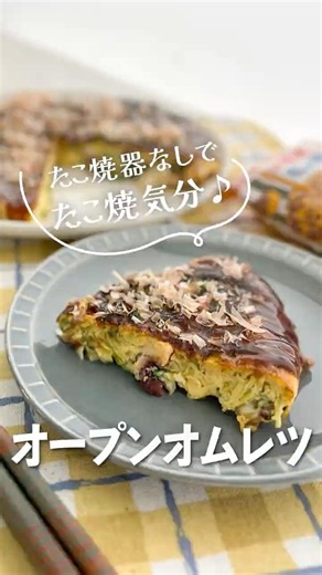 【たこ焼き器不要】フライパンで即できる「たこ焼き風オムレツ」