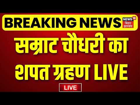 Samrat Choudhary Shapath Grahan LIVE : सम्राट चौधरी का शपत ग्रहण LIVE | Top News | Hindi News