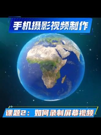 如何录制屏幕视频？ 课程2：如何录制屏幕视频 一、录制下载屏幕视频 1. 快捷录屏（1）开始录制：从屏幕顶部直接下滑2次，调出全部快捷开关面板。点击“录屏”图标，屏幕自动开始录制。（2）结束录制：点开屏幕顶部红色状态栏，直接点击悬浮小红点，视频自动下载存进相册。（3）双指敲击录屏：该功能仅部分华为、荣耀机型支持，需先手动开启设置后使用。具体操作：开启功能开关-进入手机“设置”-“辅助