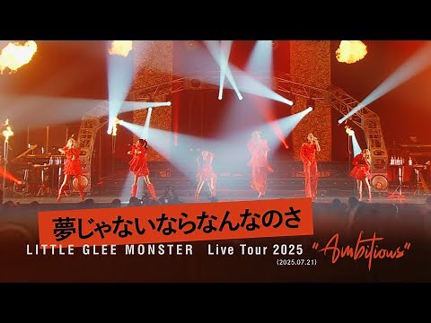 Yumejanainara Nannanosa - Little Glee Monster Live Tour 2025 "Ambitious"（2025.07.21）