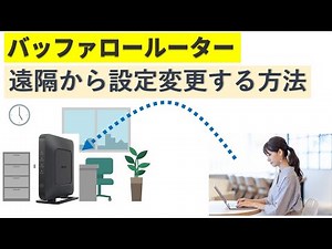 バッファロールーターを遠隔(インターネット経由)から設定変更する方法