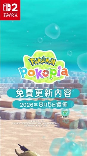 【官方】《Pokémon Pokopia擴充票》第1彈特別影片公開！