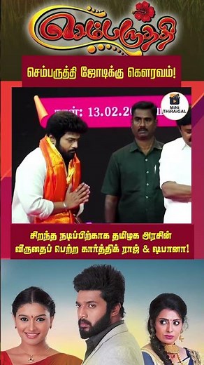 Proud Moment 👏 | Karthikraj & Shabana Win Tamil Nadu Government Awards