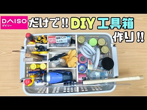 【100均DIY】DAISO商品だけで便利な工具箱を作りました！！キャスター付きで使い勝手が抜群！！片付けがスムーズで楽ちんになる！！#100均diy #工具箱#daiso #簡単DIY#収納DIY