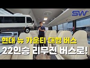 Hyundai New County Bus interior limousine seat modification, yacht floor interior, 22-seater capa...