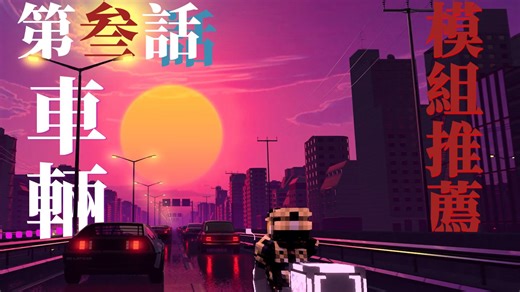 1.20.1高版本车辆载具模组推荐 第三话