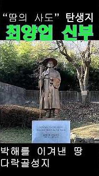 Father Thomas Choi Yang-eop's Darakgol Shrine