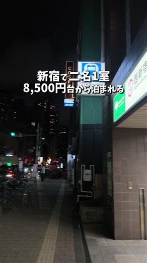 【新宿】駅近なのに大浴場まであって快適すぎた！ ーーーーー詳細ーーーーー 🏨 アパホテル＆リゾート〈西新宿五丁目駅前タワー〉 ※料金やサービス内容は時期やプランによって変わる可能性があるため、予約サイトで事前にご確認ください。 ───────────── 📌 基本情報 ───────────── ・西新宿五丁目駅徒歩1分の高層ホテル ・大浴場や露天風呂を完備 ・新宿観光にも便利な好立地 ───────────── 🚇 アクセス ───────────── ・都営大江戸線 西新宿五丁目駅 A2出口から徒歩約1分 ・新宿駅から2駅約4分 ───────────── 💰 料金目安 ───────────── 平均1泊6,000円〜18,000円前後 ※時期やプランによって変動あり ───────────── ♨️ 特徴 ───────────── ・準天然光明石温泉の大浴場・露天風呂を完備 ・夏季限定の屋外プールあり ・高層階から新宿の夜景を楽しめる (じゃらん) ───────────── 💪 さらに強いポイント ───────────── ✅ 西新宿五丁目駅徒歩1分 ✅ 大浴場