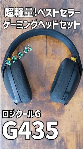 【ガジェットレビュー】超軽量!ベストセラーゲーミングヘッドセット│ロジクールG G435 #ガジェット #ゲーミングヘッドセット #g435