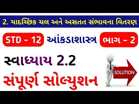 STD 12 STAT PART 2 CH 2 SWADHYAY 2.2 SOLUTION | DHORAN 12 STATE CH 2 SWADHYAY 2.2 SOLUTION