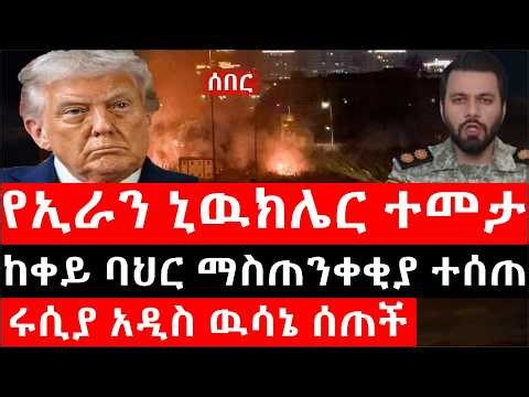 Ethiopia: ሰበር ዜና - የኢትዮታይምስ የዕለቱ ዜና |የኢራን ኒዉክሌር ተመታ|ከቀይ ባህር ማስጠንቀቂያ ተሰጠ|ሩሲያ አዲስ ዉሳኔ ሰጠች