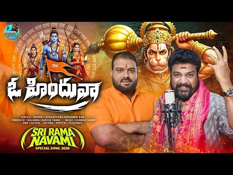 Sri Rama Navami 2026 Song | Oo Hinduva FULL Song | Gangaputra Narsing Rao | Balamrai Naresh Yadav