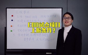 EOD试点项目上报需要满足哪些条件呢？