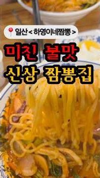 불맛 미춰버린 삼선짬뽕집 먹방👍 라페스타 신상 맛집 일산 [하영이네 짬뽕]✨️ 해삼 오징어 새우 낙지 쭈꾸미 제대로 담아낸 REAL 삼선짬뽕 드셔보겠슨⁉️ 웨이팅 맛집 떡상 예고~