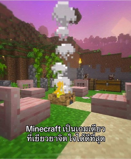 Minecraft เอาชีวิตรอด | มายคราฟเป็นเกมที่เยียวยาจิตใจได้ดีที่สุด! 🤍 #fyp #minecraftbedrock #มายคราฟ #minecraftsurvival #มายคราฟเอาชีวิตรอด #เธรด #เธรดความรู้สึก