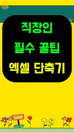 직장인 필수 꿀팁 | 엑셀 단축키 20