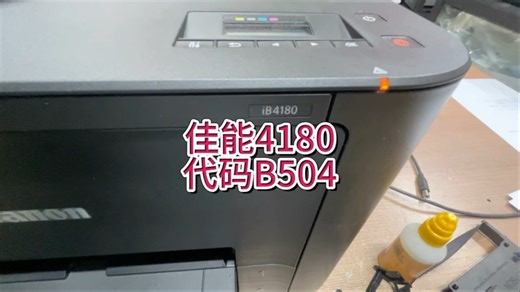 佳能4180错误代码b504，佳能错误代码B504#专业的事交给专业的人 #佳能打印机 #宇哥和打印机