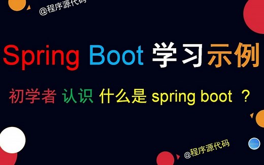 Spring Boot 学习示例-初学者认识什么是springboot