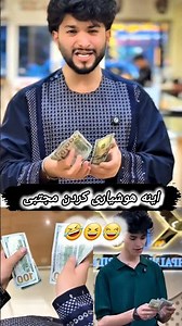 # وقتی مجتبی سر وارث خود را هوشیار بکیره 👉😆😄🤣# ویدئو های خنده دار افغانی 🇦🇫🥰 لایک سبسکرایب کنید fun