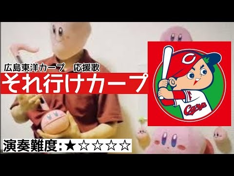 252曲目【それ行けカープ/広島東洋カープ応援歌】オタマトーンで弾いてみた