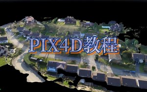 PIX4D教程