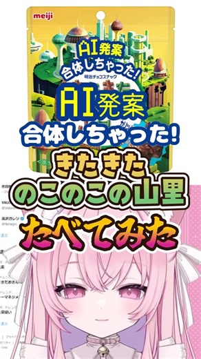 AI発案！きたきたのこのこの山里！食べてみた！ #きのこの山 #たけのこの里