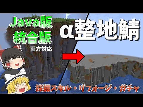 【α整地鯖】Java版・統合版両方で遊べる新進気鋭の整地鯖に入ってみた Part1