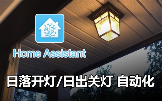 日落开灯日出关灯 Home Assistant超实用自动化
