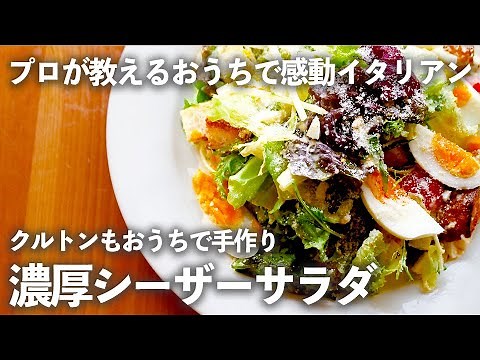 お店の味を家庭で再現！【 シーザーサラダ 】の作り方…濃厚ドレッシングと自家製クルトン【プロが教えるおうちで感動イタリアン#3】おうちで感動 イタリアン #3｜ kufura [ クフラ ]