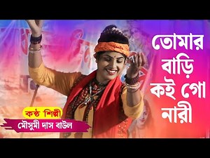 Mousumi Das Baul | মৌসুমী দাস বাউল | বাংলা বাউল গান | Bengali Baul Song | mousumi das new baul song