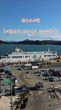 렌트 안하고 내차(자차)로 완도에서 제주도 여행가는 방법, 내부시설, 참고사항예약: 네이버 검색) 한일고속 소요시간: 2시40분~3시간 (내차 실고가면 추가1시간)......