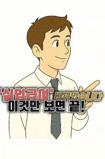 2026 실업급여 개편 총정리｜금액·조건·기간 한방에 끝!