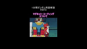 1分間ガンダム用語解説 その73『マグネット・コーティングについて』