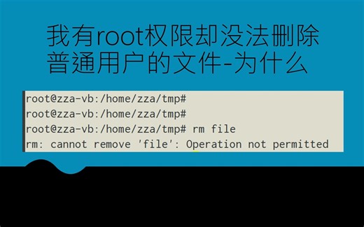 我有root权限却没法删除普通用户的文件-为什么
