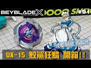 【戰鬥陀螺X】" 攻擊時代再臨 ~!! " UX-15 鮫鯊狂鱗 強化組 開箱測試 !! ( Beyblade 、シャークスケイル )