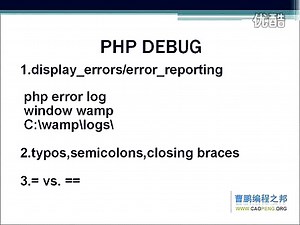 8.1 PHP DEBUG - 曹鹏PHP tutorial