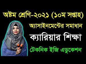 Class Eight Health and Physical Education 10th Week Assignment Answer | শারীরিক শিক্ষা অ্যাসাইনমেন্ট