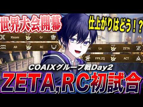 【第五人格COAⅨ】世界大会グループ戦day2！ZETA&RCの初陣を応援するぞ！【唯/公認ミラー配信】