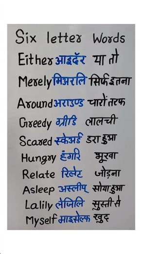 Six letter words #english #dearsir #englishlanguage#dearsiren###vocabulary #englishvocabulary