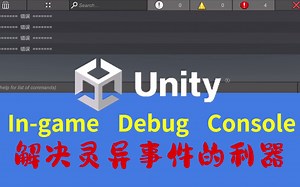 Unity开发中处理灵异事件的利器In-Game Debug Console